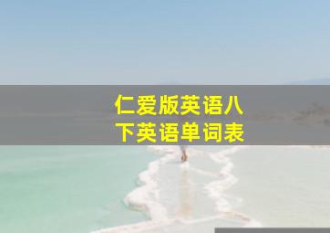 仁爱版英语八下英语单词表