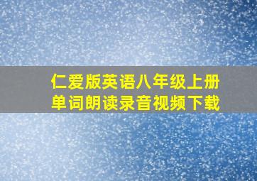 仁爱版英语八年级上册单词朗读录音视频下载