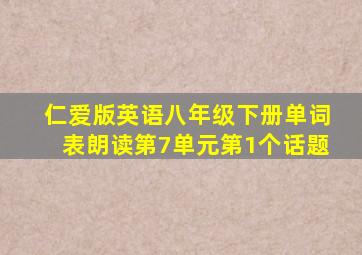 仁爱版英语八年级下册单词表朗读第7单元第1个话题