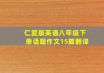 仁爱版英语八年级下册话题作文15篇翻译