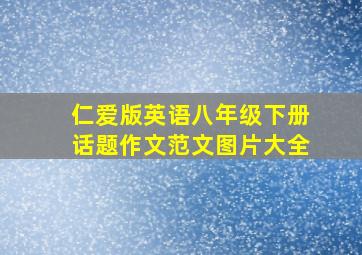 仁爱版英语八年级下册话题作文范文图片大全