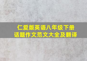 仁爱版英语八年级下册话题作文范文大全及翻译