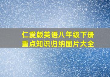 仁爱版英语八年级下册重点知识归纳图片大全