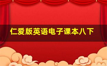 仁爱版英语电子课本八下