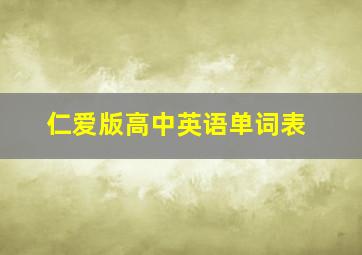 仁爱版高中英语单词表