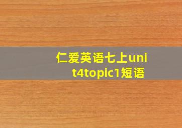 仁爱英语七上unit4topic1短语