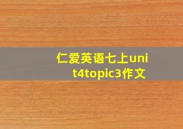 仁爱英语七上unit4topic3作文