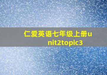 仁爱英语七年级上册unit2topic3