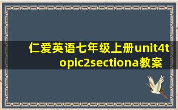 仁爱英语七年级上册unit4topic2sectiona教案