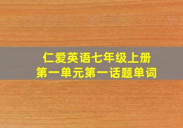 仁爱英语七年级上册第一单元第一话题单词