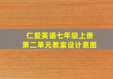 仁爱英语七年级上册第二单元教案设计意图