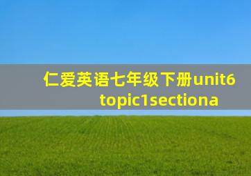 仁爱英语七年级下册unit6topic1sectiona