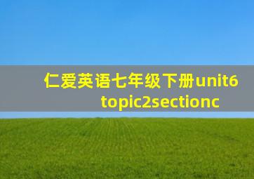 仁爱英语七年级下册unit6topic2sectionc