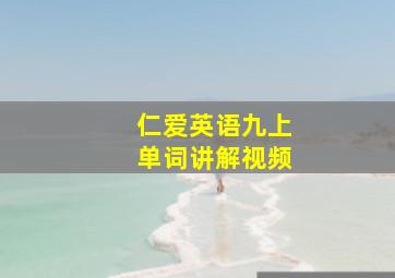 仁爱英语九上单词讲解视频