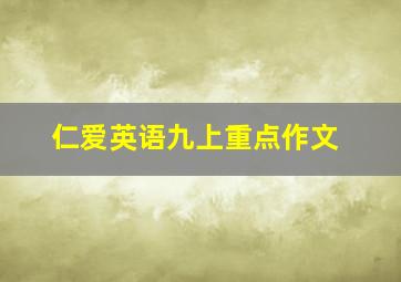 仁爱英语九上重点作文