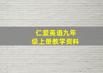 仁爱英语九年级上册教学资料