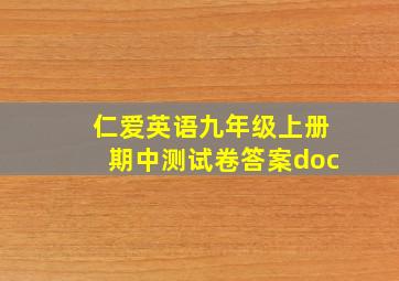 仁爱英语九年级上册期中测试卷答案doc