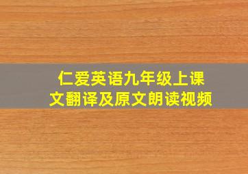 仁爱英语九年级上课文翻译及原文朗读视频