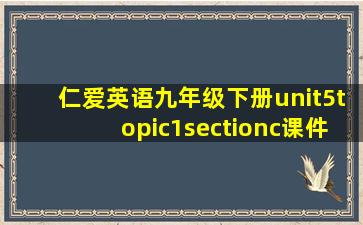 仁爱英语九年级下册unit5topic1sectionc课件