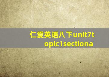 仁爱英语八下unit7topic1sectiona