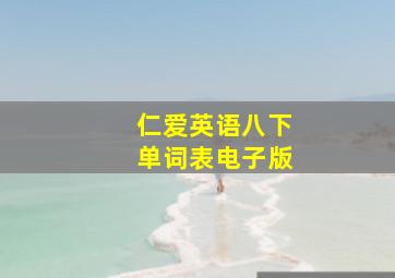 仁爱英语八下单词表电子版