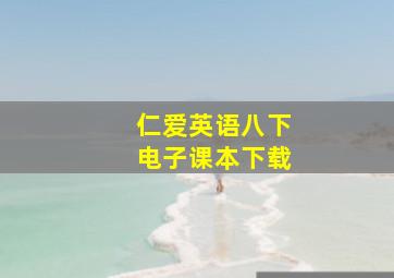 仁爱英语八下电子课本下载