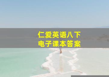 仁爱英语八下电子课本答案