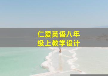 仁爱英语八年级上教学设计