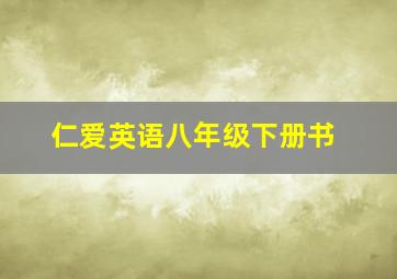 仁爱英语八年级下册书