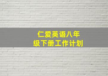 仁爱英语八年级下册工作计划