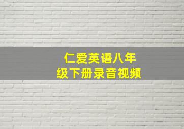 仁爱英语八年级下册录音视频