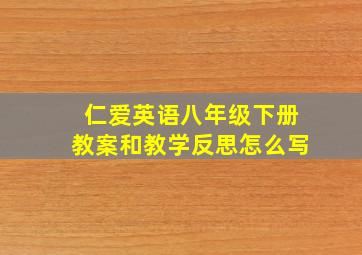 仁爱英语八年级下册教案和教学反思怎么写