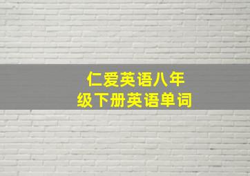 仁爱英语八年级下册英语单词