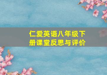 仁爱英语八年级下册课堂反思与评价