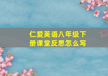 仁爱英语八年级下册课堂反思怎么写