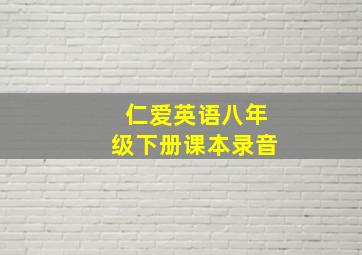 仁爱英语八年级下册课本录音