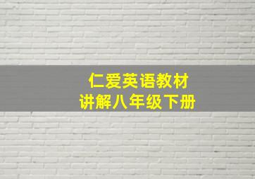 仁爱英语教材讲解八年级下册