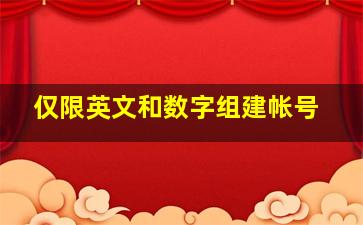 仅限英文和数字组建帐号