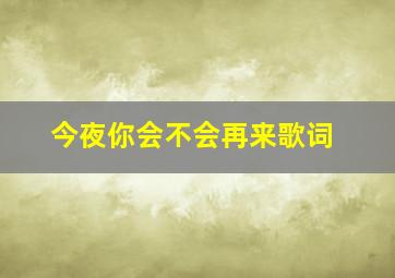 今夜你会不会再来歌词