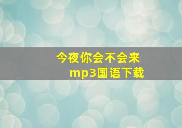 今夜你会不会来mp3国语下载