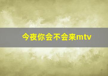 今夜你会不会来mtv