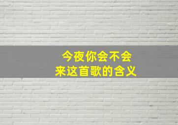 今夜你会不会来这首歌的含义