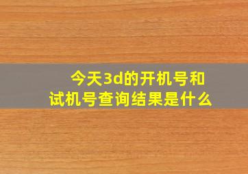 今天3d的开机号和试机号查询结果是什么