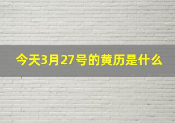 今天3月27号的黄历是什么