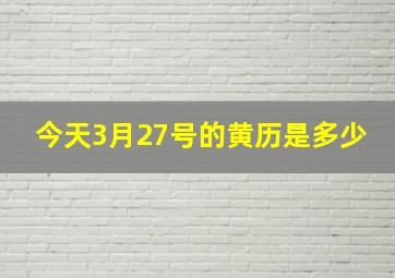 今天3月27号的黄历是多少