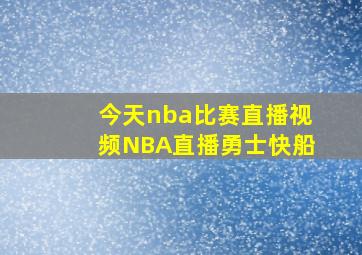 今天nba比赛直播视频NBA直播勇士快船