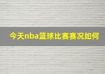 今天nba篮球比赛赛况如何