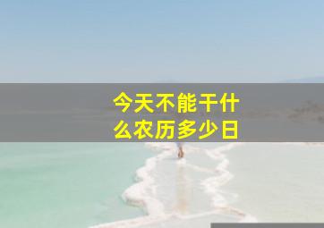 今天不能干什么农历多少日