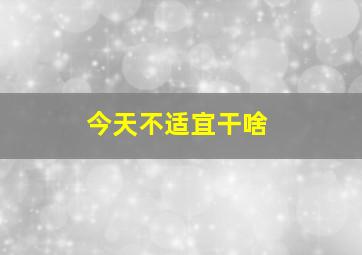 今天不适宜干啥