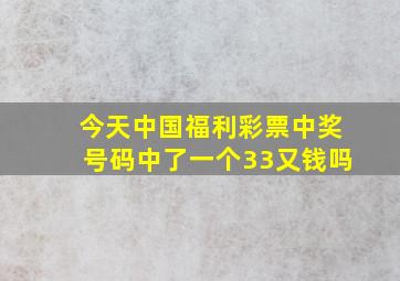 今天中国福利彩票中奖号码中了一个33又钱吗